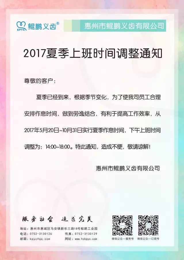 公司2017夏季上班時(shí)間調(diào)整通知  